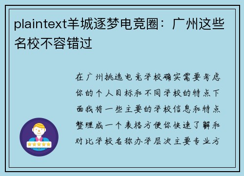 plaintext羊城逐梦电竞圈：广州这些名校不容错过