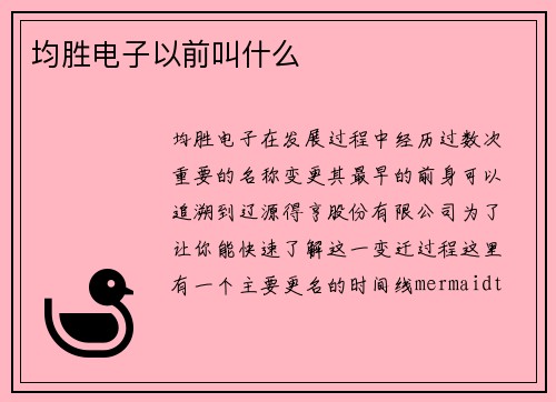 均胜电子以前叫什么