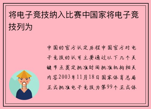 将电子竞技纳入比赛中国家将电子竞技列为